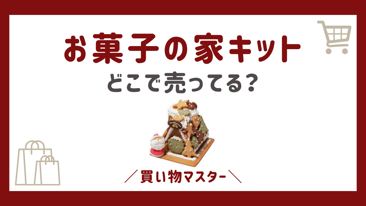 お菓子の家キットはドンキで買える？売ってる場所は無印・カルディも確認