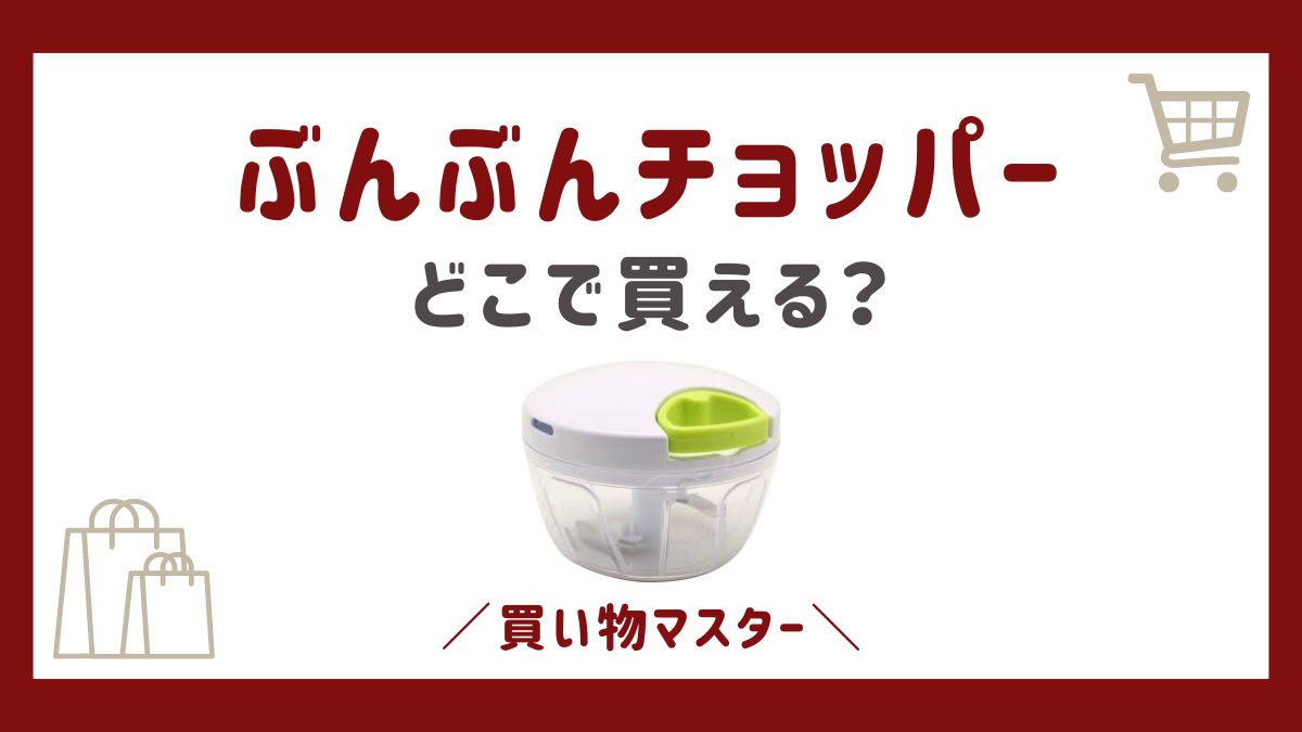 ぶんぶんチョッパーは100均のセリアで買える？ダイソーやニトリに無印も調査