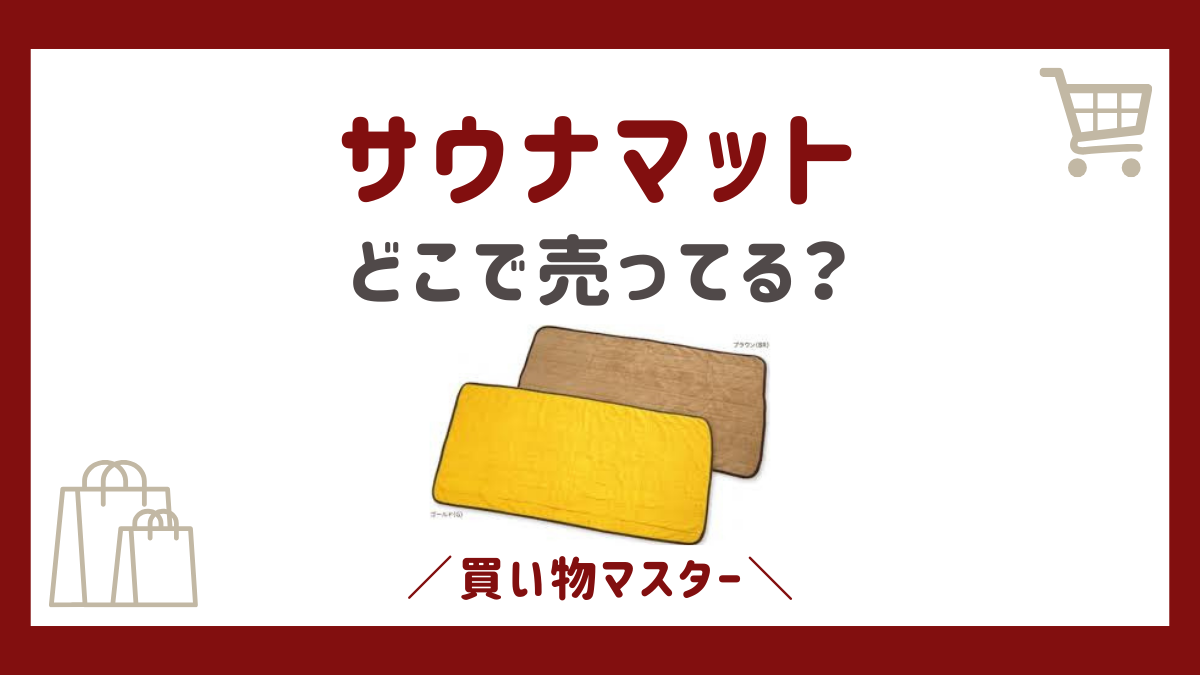 サウナマットはどこで売ってる？100均のセリア・ダイソー・キャンドゥも調査