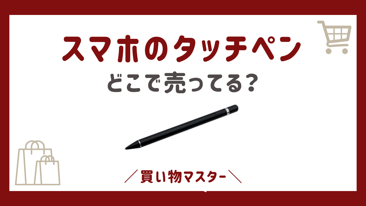 スマホのタッチペンはコンビニで売ってる？ヤマダ電機に100均など売ってる場所