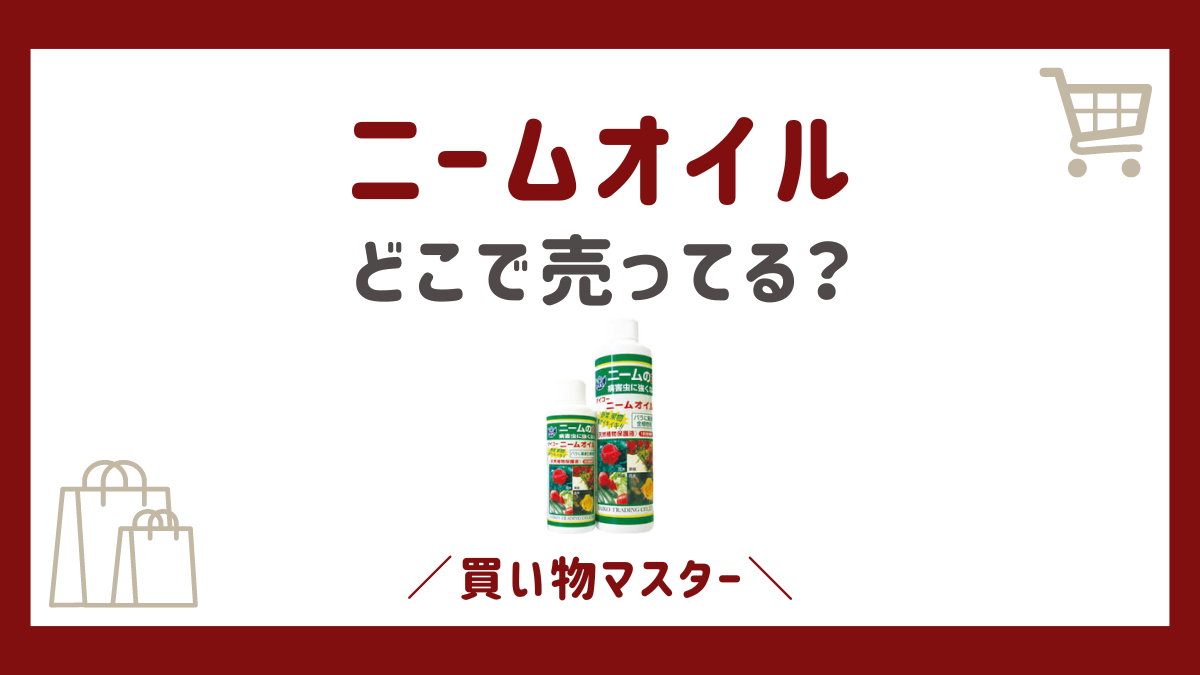 ニームオイルはどこで売ってる？ホームセンターに100均も調査