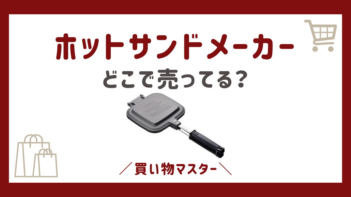 ホットサンドメーカーはどこで売ってる？ドンキや無印にヤマダ電機や100均も調査