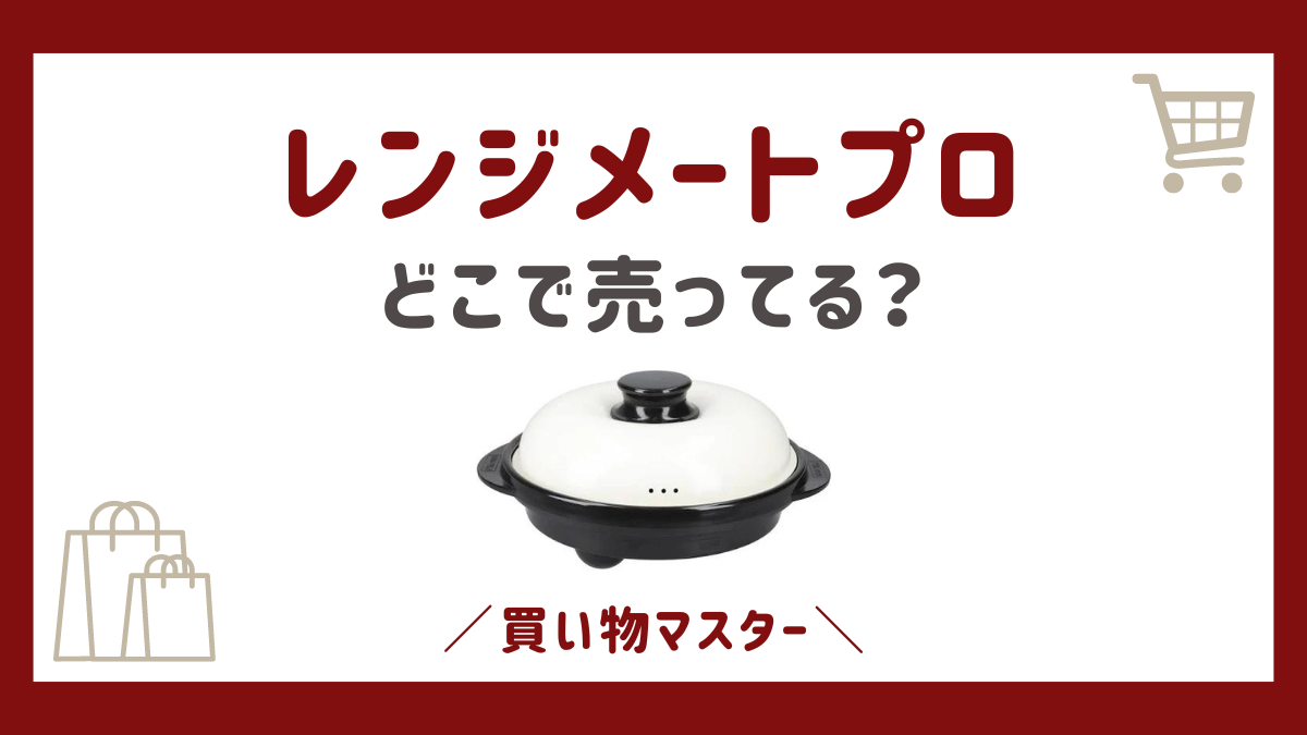 レンジメートプロはどこで売ってる？ヤマダ電機やニトリとヨドバシ・ケーズデンキも調査