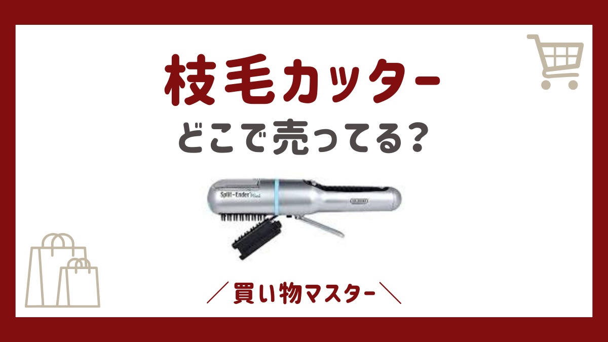 枝毛カッターは100均に売ってる？ドンキやロフトに市販や通販も調査