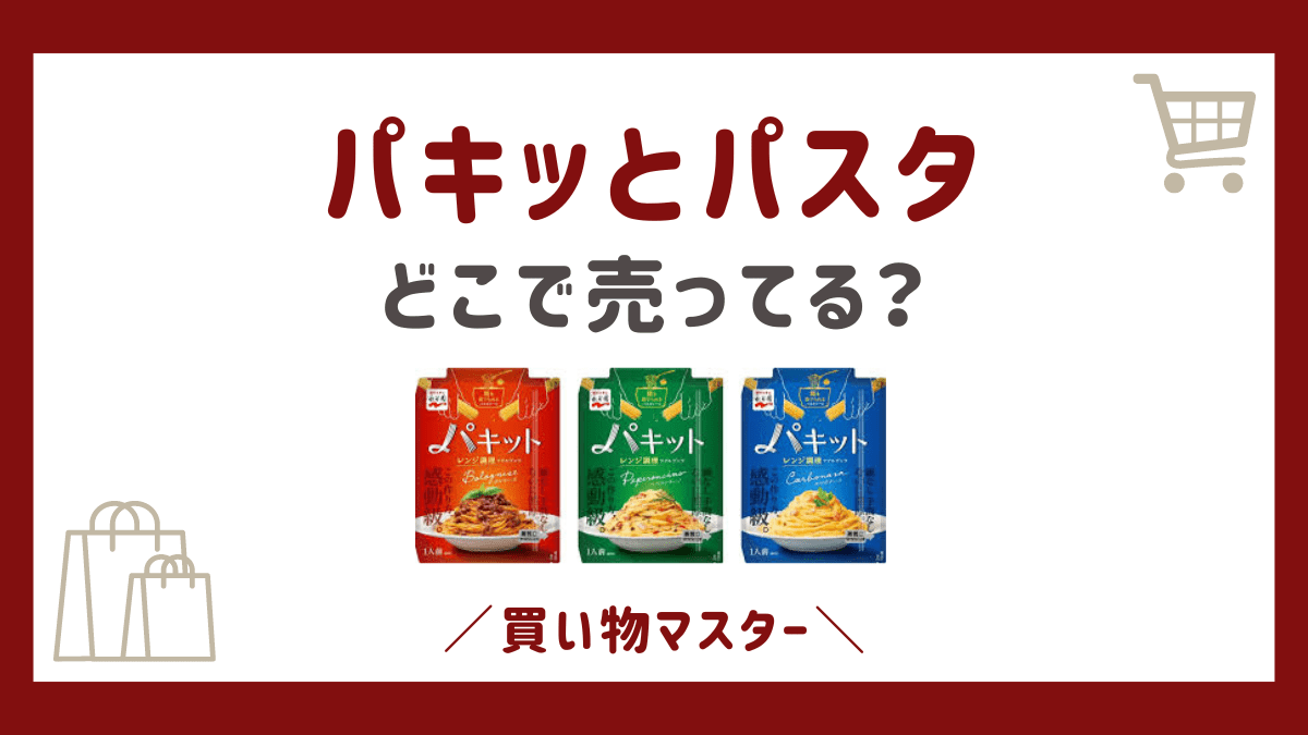 永谷園パキッとパスタはどこで売ってる？イオンにヨドバシやネット通販も調査