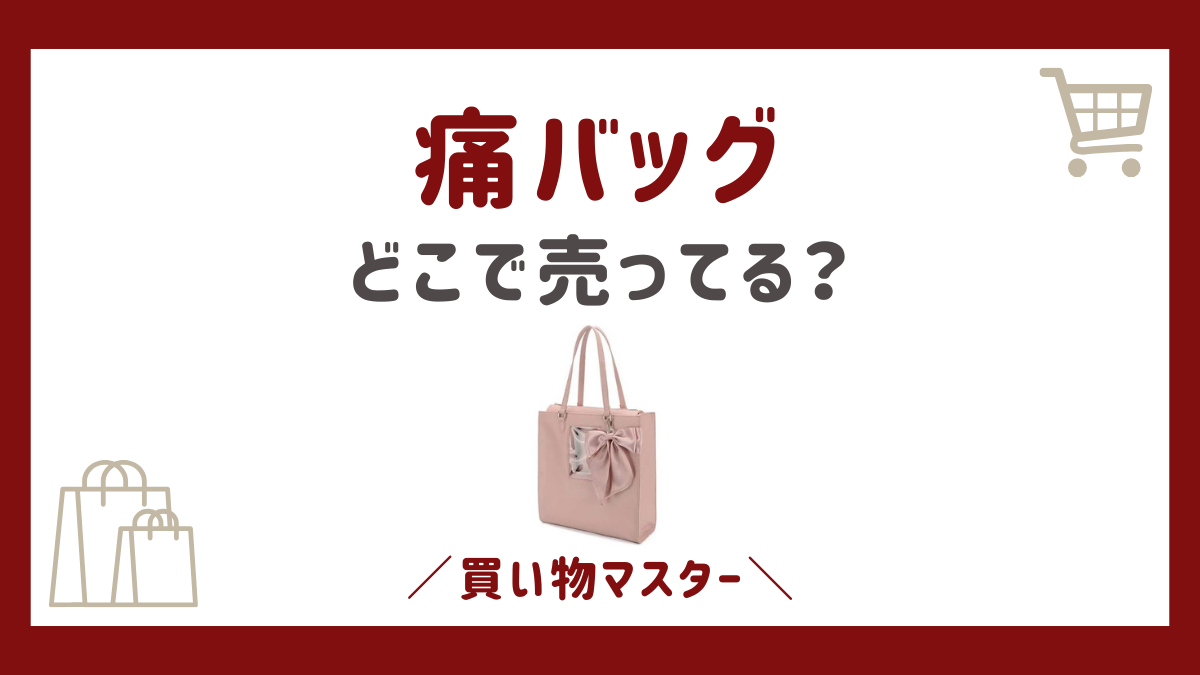 痛バッグはどこで売ってる？100均やWEGOにアニメイトやドンキも調査