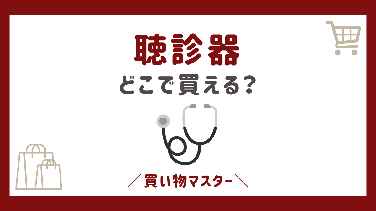 聴診器はドラッグストアで買える？ウエルシアやスギ薬局から100均・マツキヨも確認