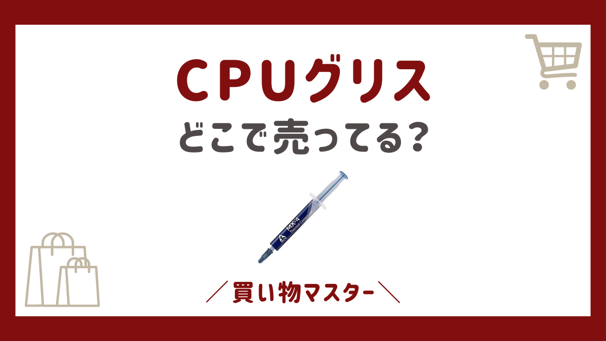 CPUグリスはどこで売ってる？ホームセンターにドンキやヤマダ電機も調査