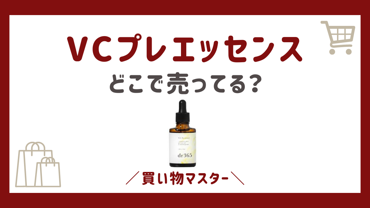 VCプレエッセンス(dr365)はどこで売ってる？ロフトやAmazon・楽天も調査