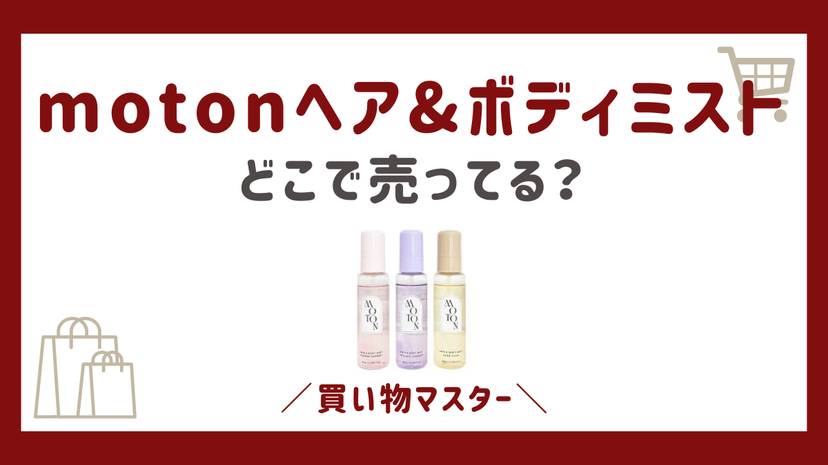 motonヘア&ボディミストはどこで売ってる？取扱店のロフトにドンキも調査