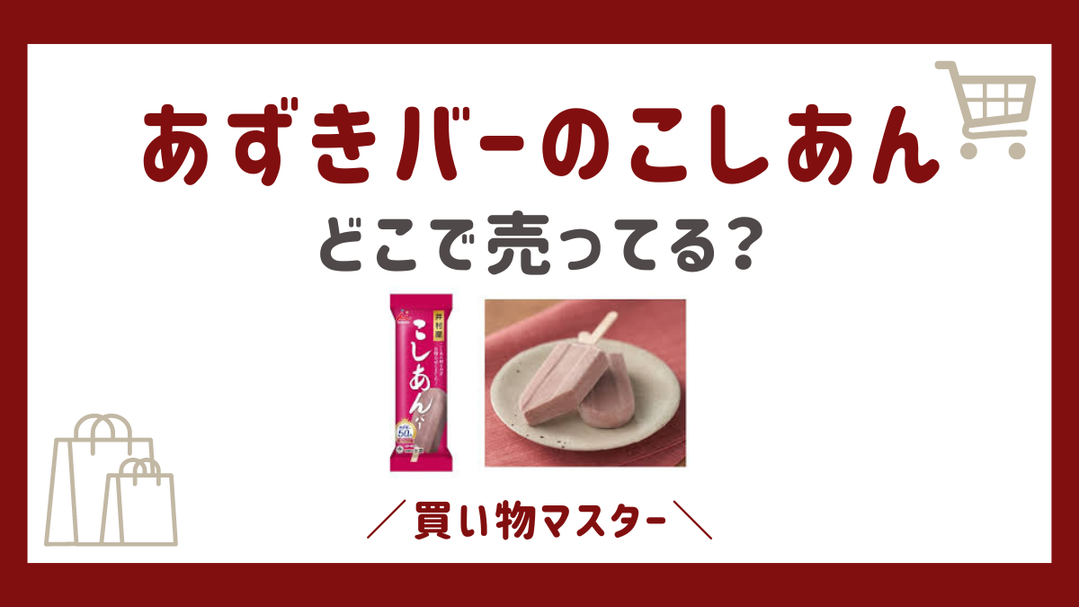 あずきバーのこしあんはどこで売ってる？コンビニやドラッグストアも調査