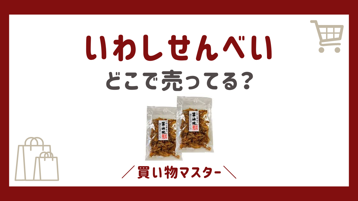 いわしせんべいはセブンイレブンで売ってる？コンビニやカルディで買える？