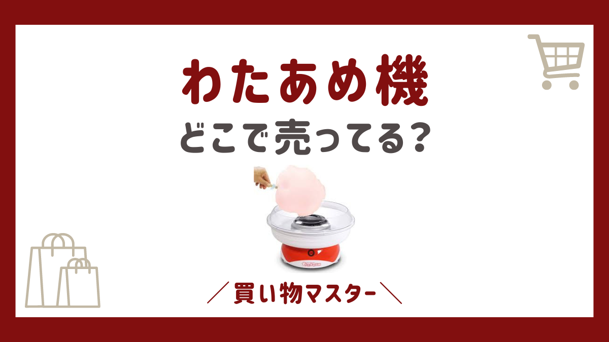 わたあめ機はドンキで売ってる？ヤマダ電機やイオンにケーズデンキも調査