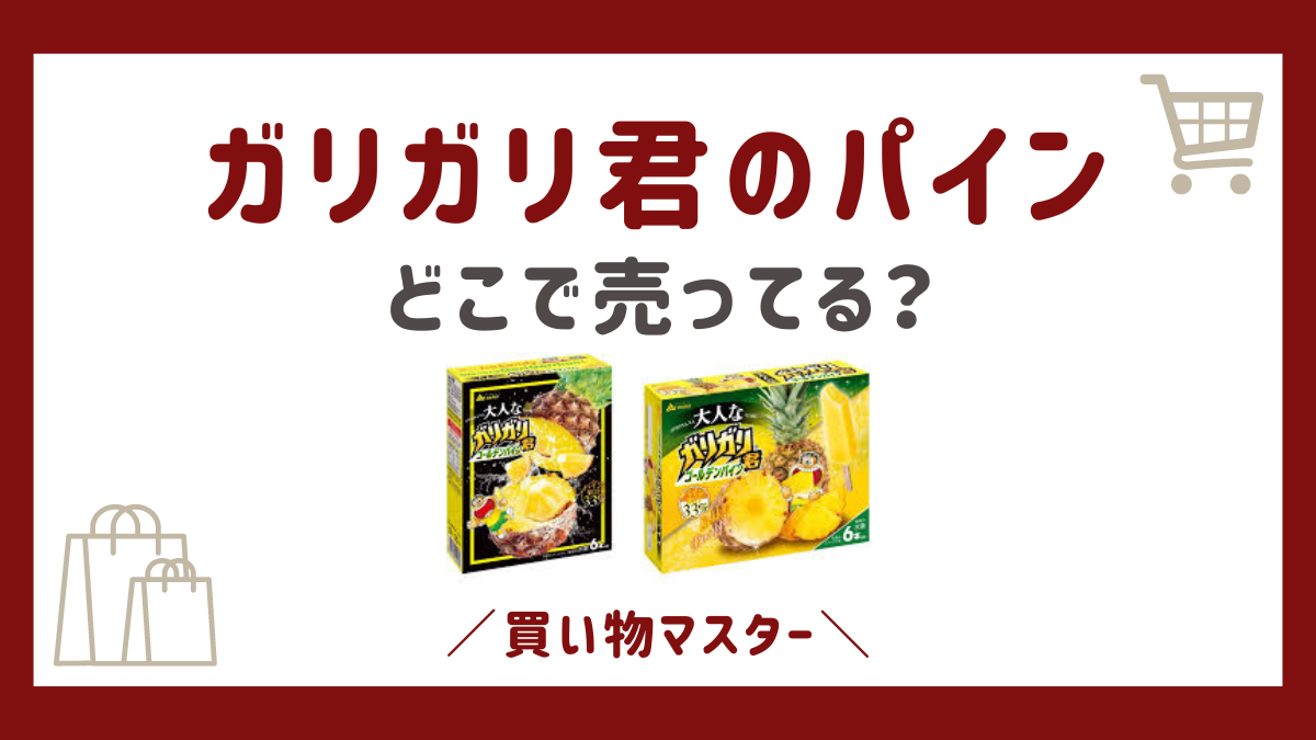 ガリガリ君のパインはどこで売ってる？スーパーやコンビニに通販も調査