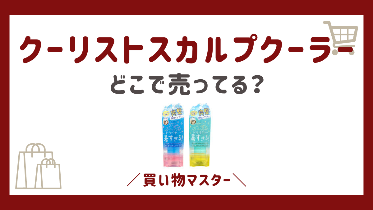 クーリストスカルプクーラーはどこに売ってる？取扱店はマツキヨにドンキ？