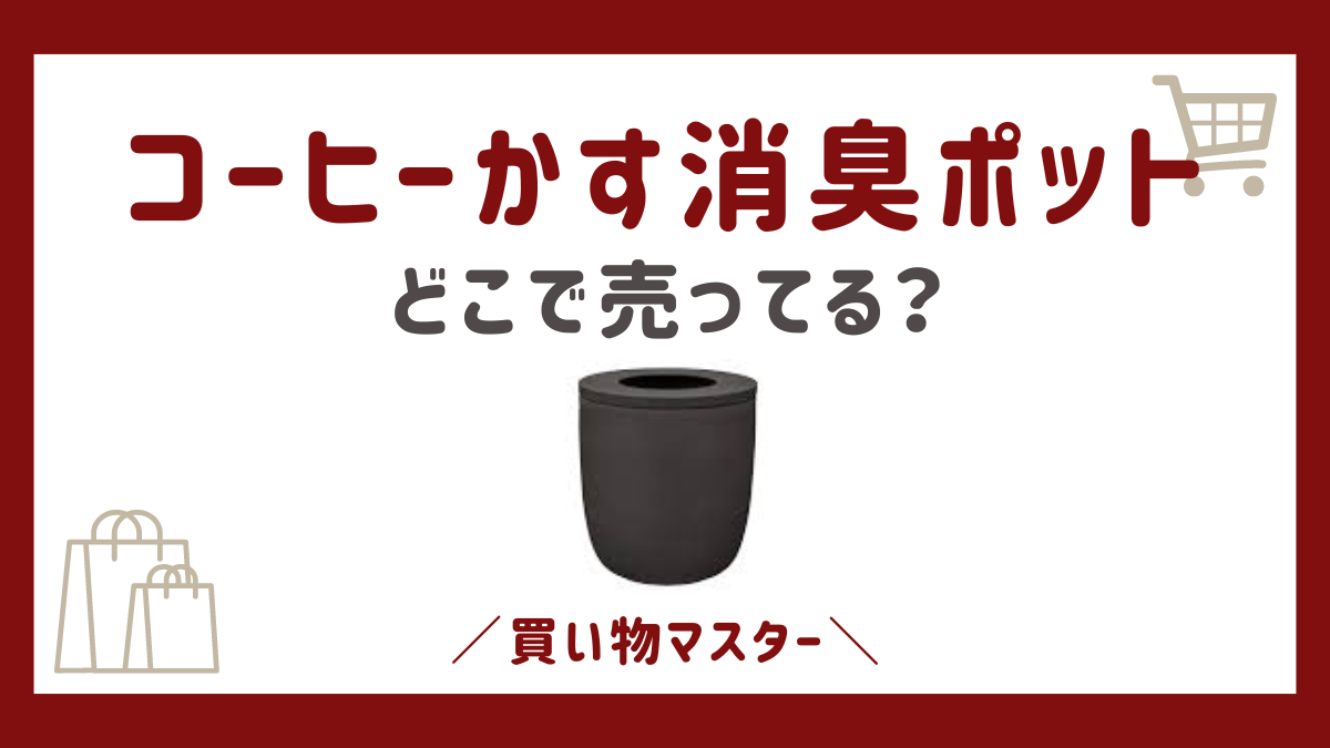 コーヒーかす消臭ポットは100均で売ってる？無印やニトリも調査