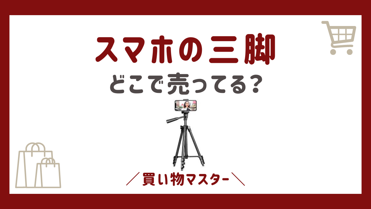 スマホの三脚はどこに売ってる？100均のセリア・ダイソーにドンキとヤマダ電機も調査