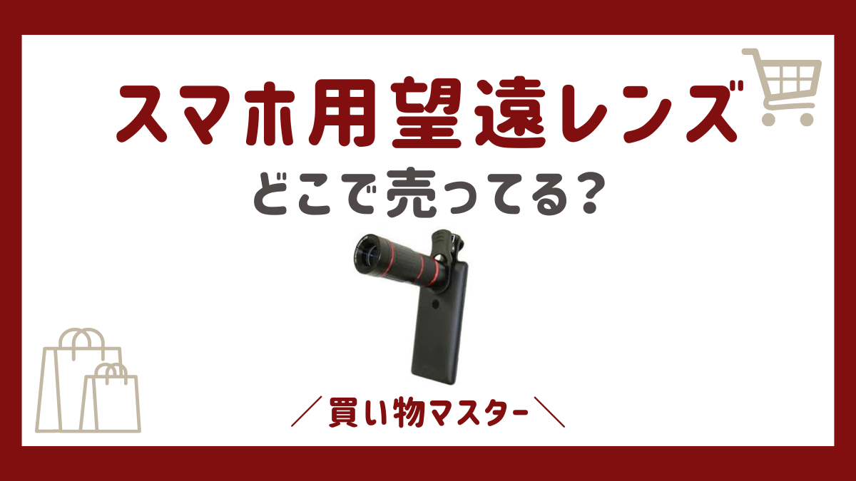 スマホ用望遠レンズはどこに売ってる？ケーズデンキにドンキや100均も調査