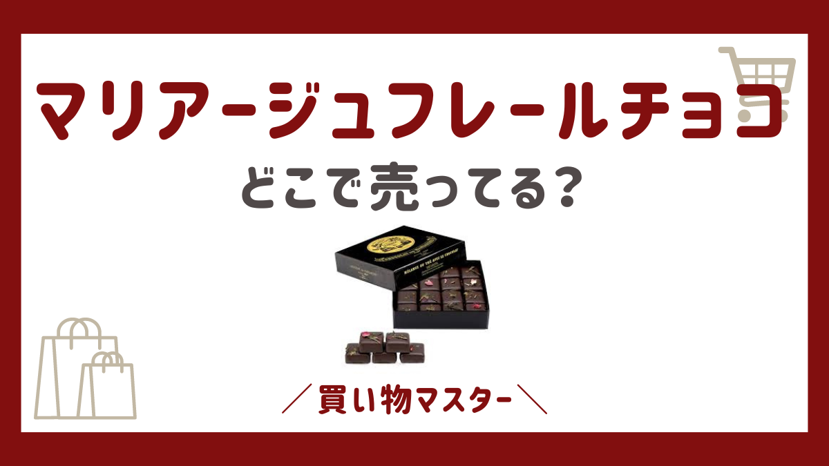 マリアージュフレール チョコはどこで売ってる？Amazon・楽天などの通販もチェック