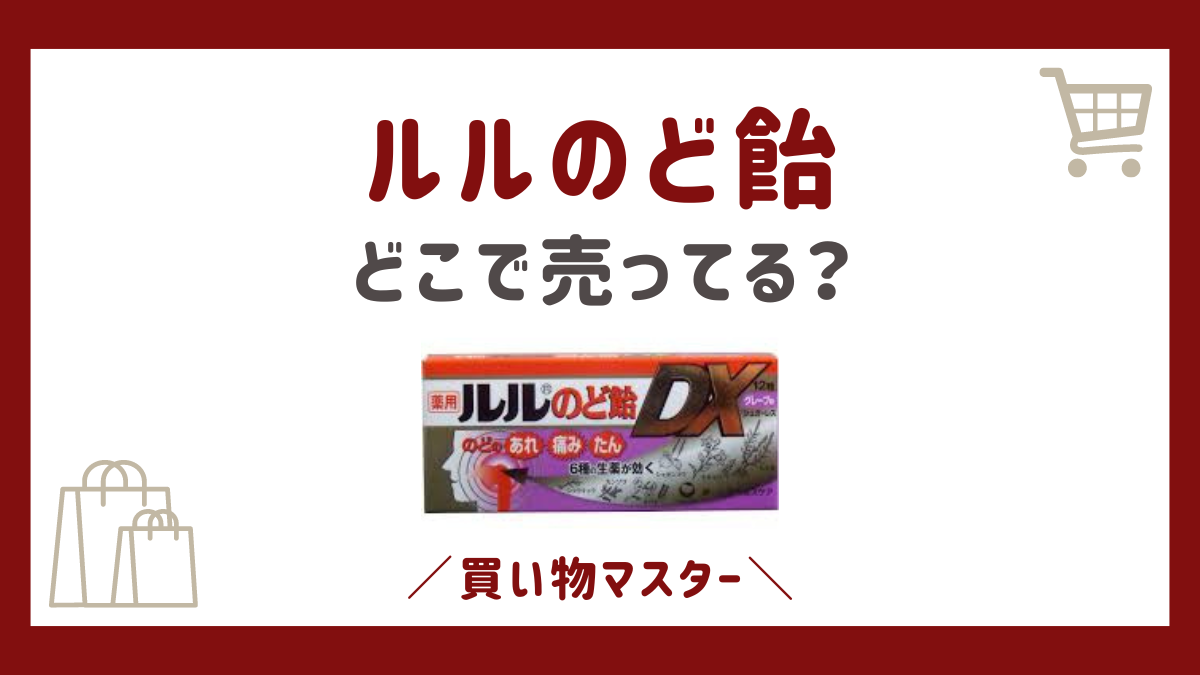 ルルのど飴はどこで売ってる？コンビニや市販のドラッグストアも調査