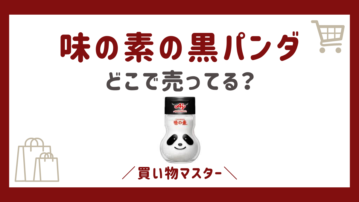 味の素の黒パンダはどこで売ってる？スーパーや販売店を調査