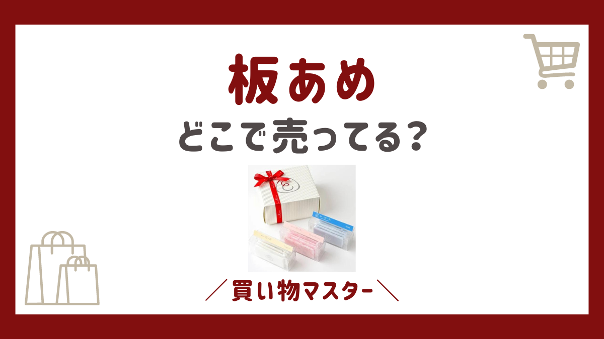 板あめはどこで売ってる？取扱店舗や福岡・大阪・名古屋も調査