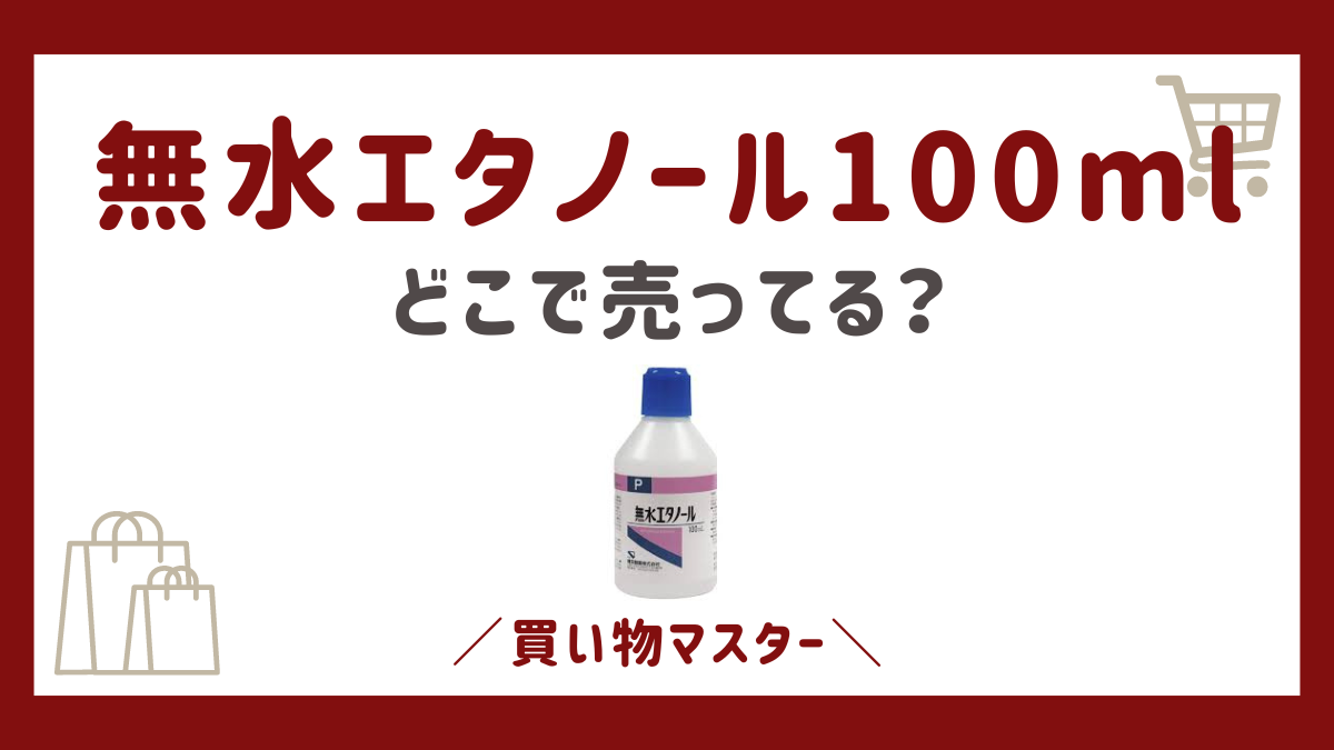 無水エタノール100mlはどこで売ってる？薬局にマツキヨからヨドバシ・ホームセンターも調査