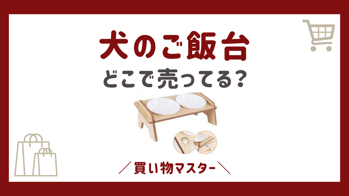 犬のご飯台はどこで売ってる？100均のダイソーやカインズ・ドンキも調査