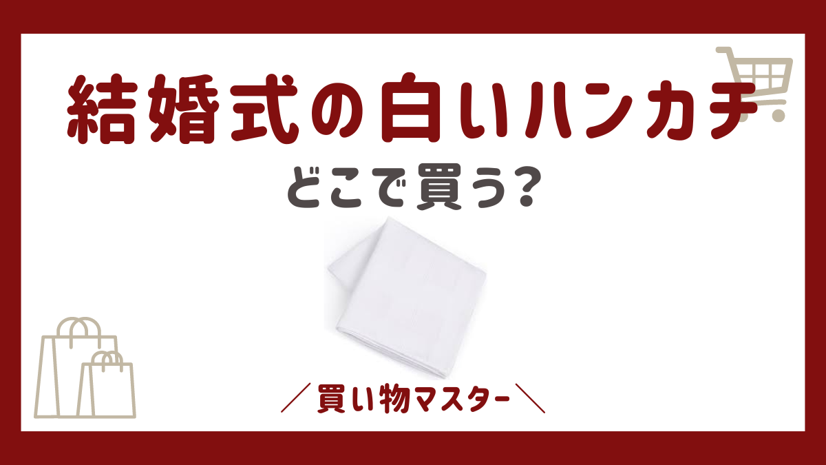 結婚式の白いハンカチはどこで買う？100均に無印やユニクロも確認