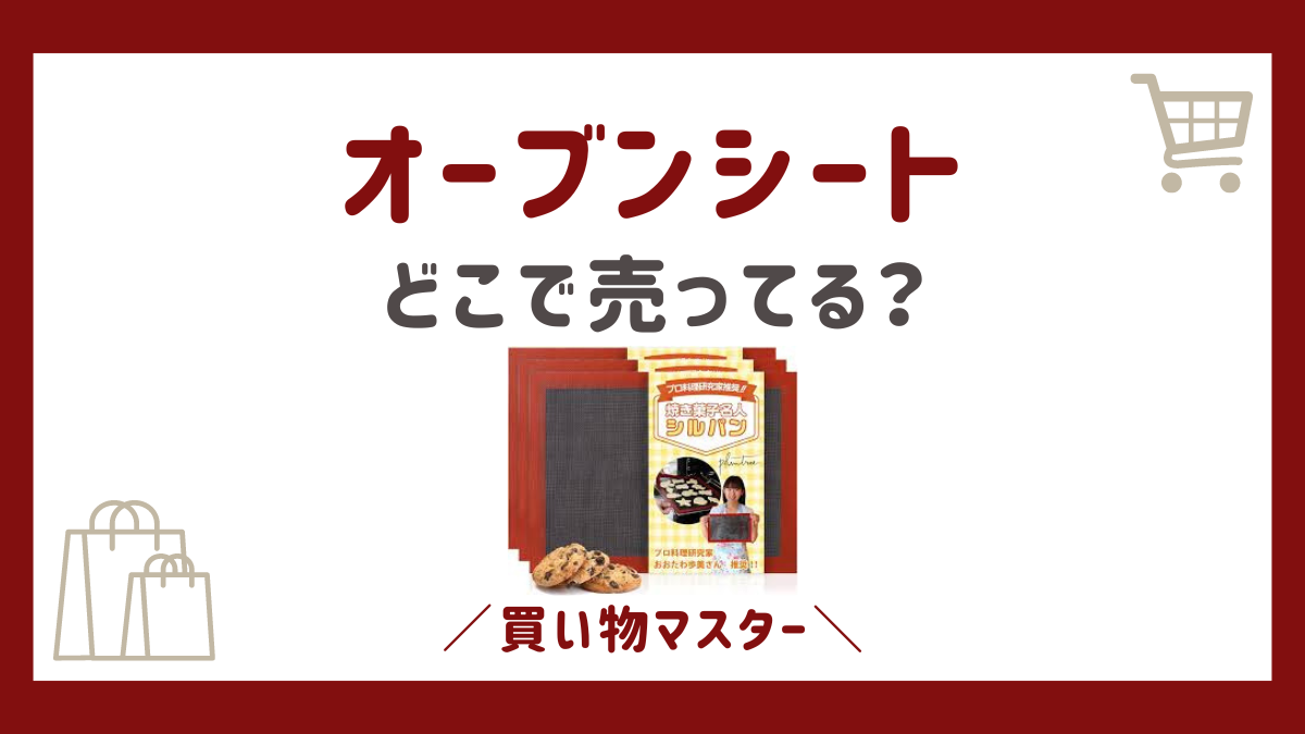 繰り返し使えるオーブンシートはどこで売ってる？ニトリや100均も調査