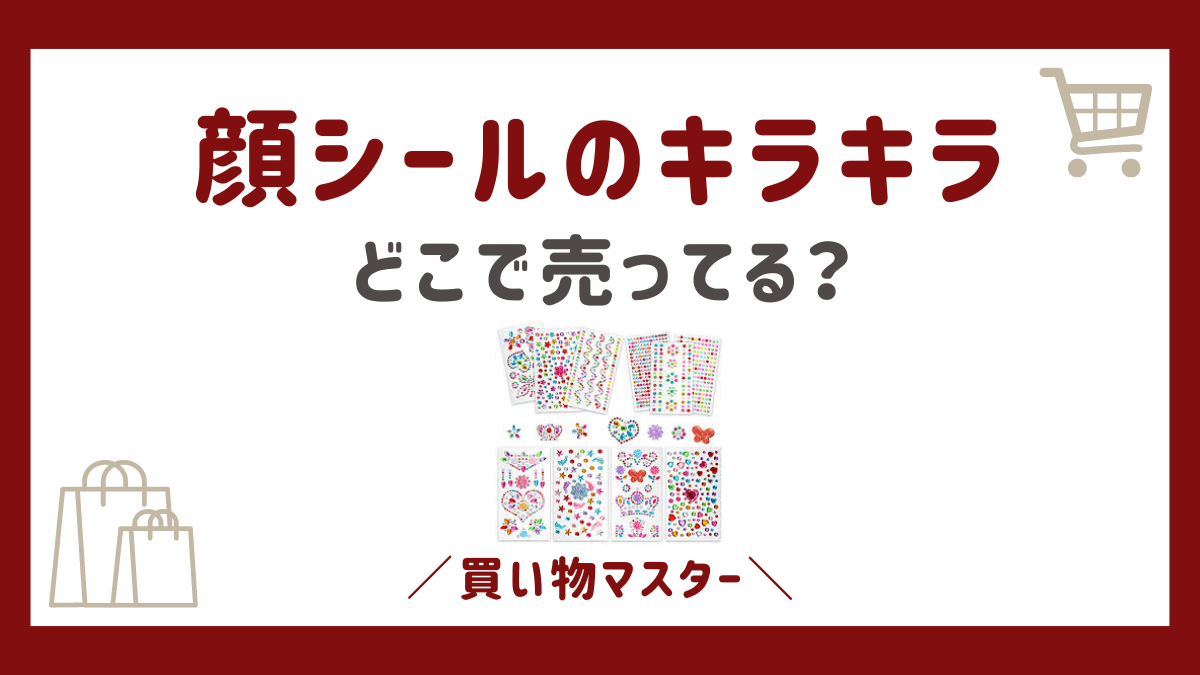 顔シールのキラキラは100均で売ってる？ダイソーやセリアも調査