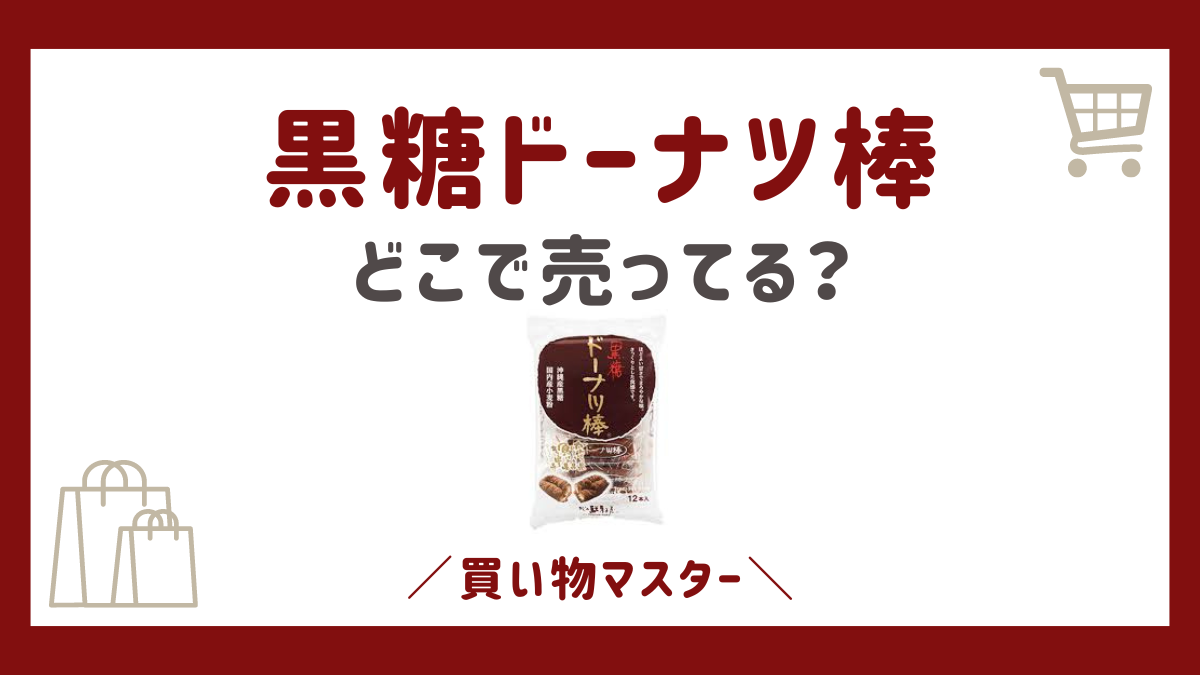 黒糖ドーナツ棒を売ってる場所は？ドンキやイオンからコンビニも調査