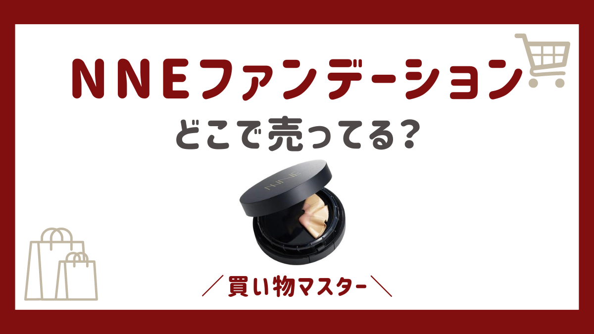 NNEファンデーションはどこに売ってる？ドンキやマルイにロフトも調査