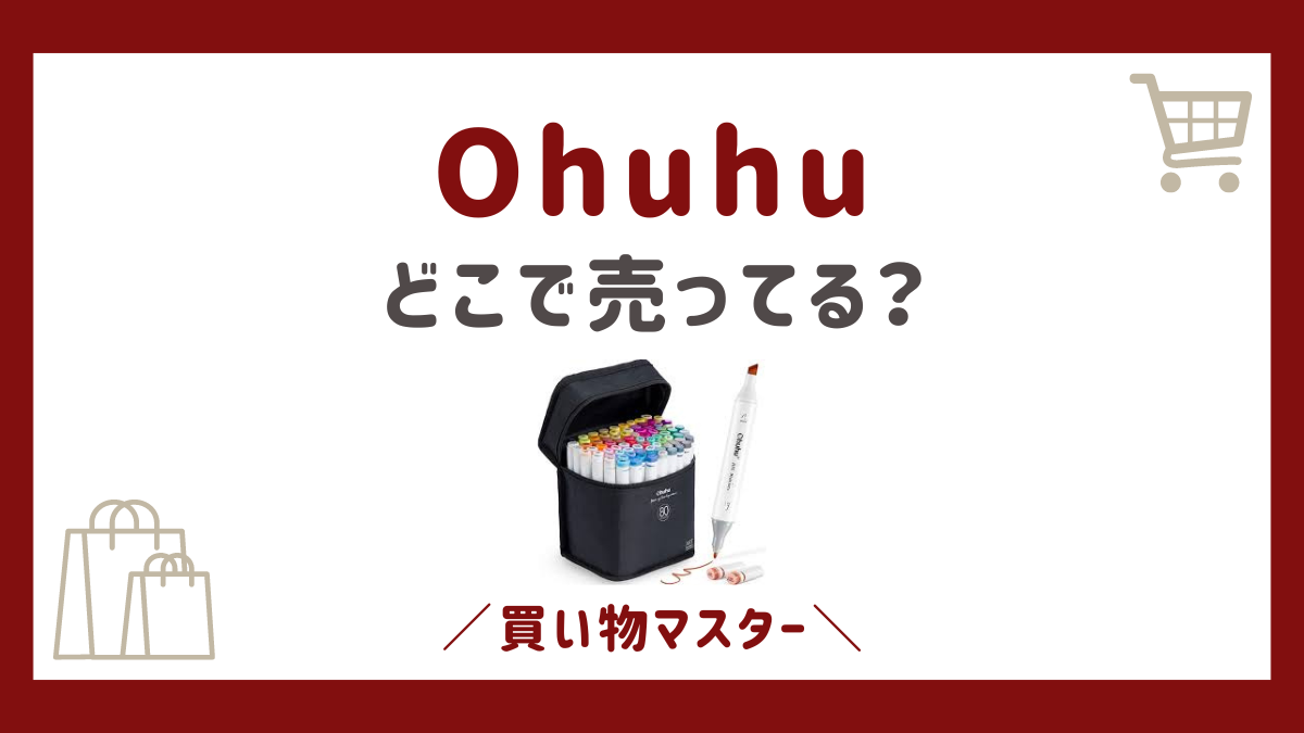 Ohuhuを売ってる場所は？販売店はドンキやロフト・プラザの店舗も調査