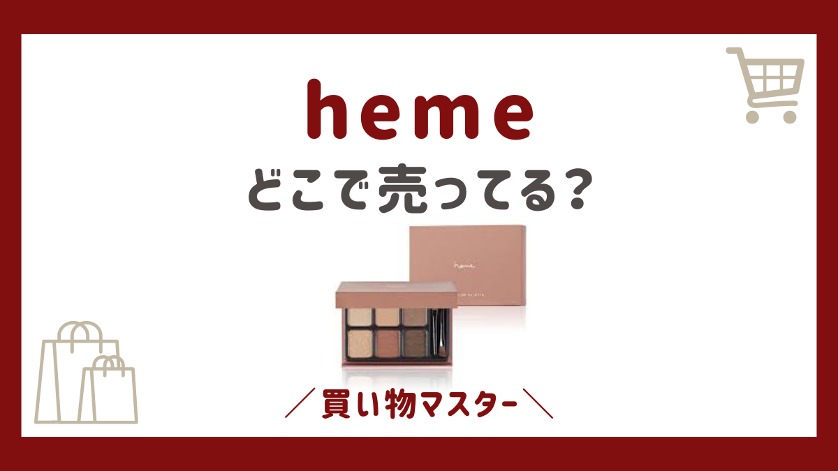 hemeはどこで売ってる？ドンキやロフトにドラッグストアも確認