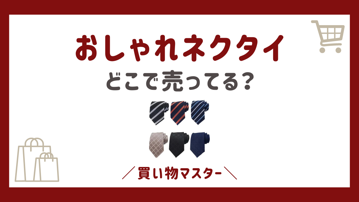 おしゃれネクタイが売ってる場所は？ドンキにユニクロからコンビニまで調査