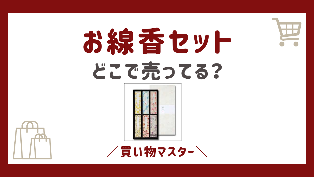 お線香セットはどこで売ってる？イオンでの売り場やイトーヨーカドーも調査