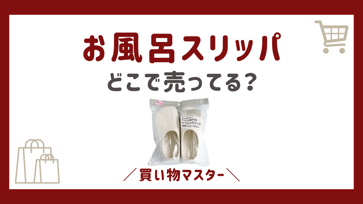 お風呂スリッパ(バスブーツ)は100均のダイソー・セリアでも売ってる？ニトリや無印も調査