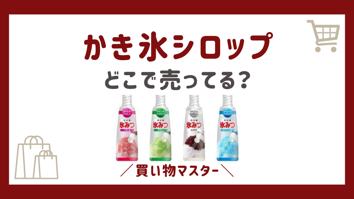 かき氷シロップはどこに売ってる？100均のセリアやダイソーにドンキやコンビニも調査