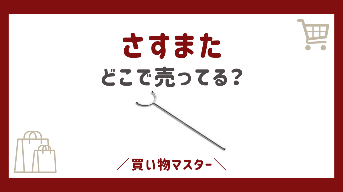 さすまたはどこで売ってる？ホームセンターやコーナン・カインズ・コメリも調査