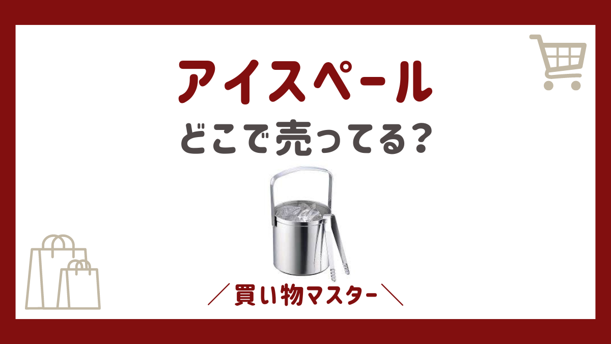 アイスペールはどこで売ってる？ニトリに100均のダイソーやカインズも調査