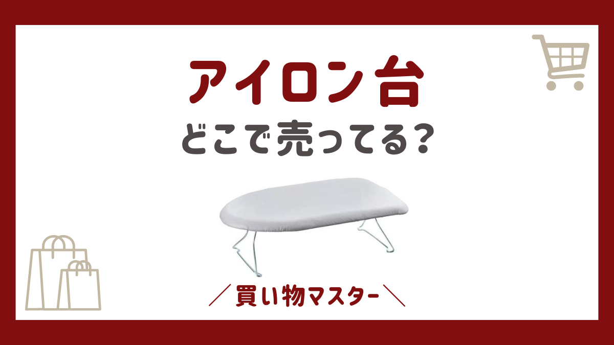 アイロン台はどこで売ってる？100均のセリアやダイソーにニトリも調査