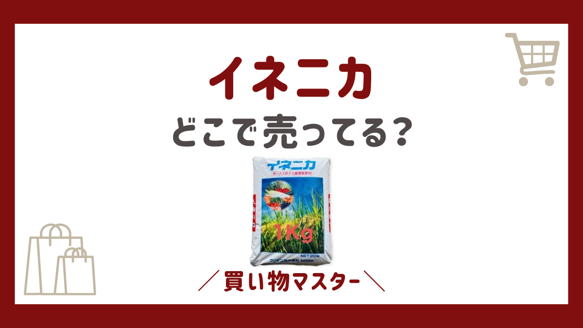 イネニカはどこで売ってる？JAやコメリに農協やカインズで買えるか調査