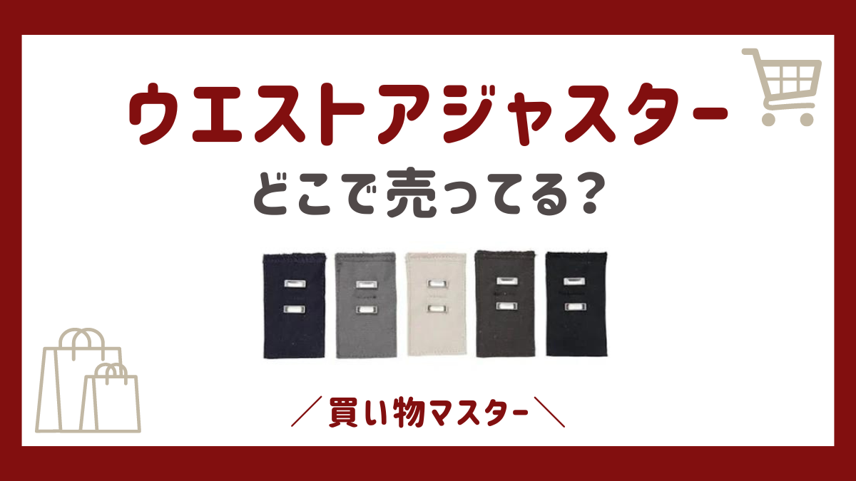 ウエストアジャスターはどこに売ってる？ダイソーの売り場や東急ハンズも調査