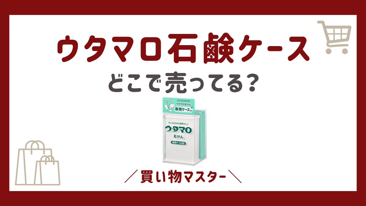 ウタマロ石鹸ケースは100均で売ってる？セリアにニトリと無印などもチェック