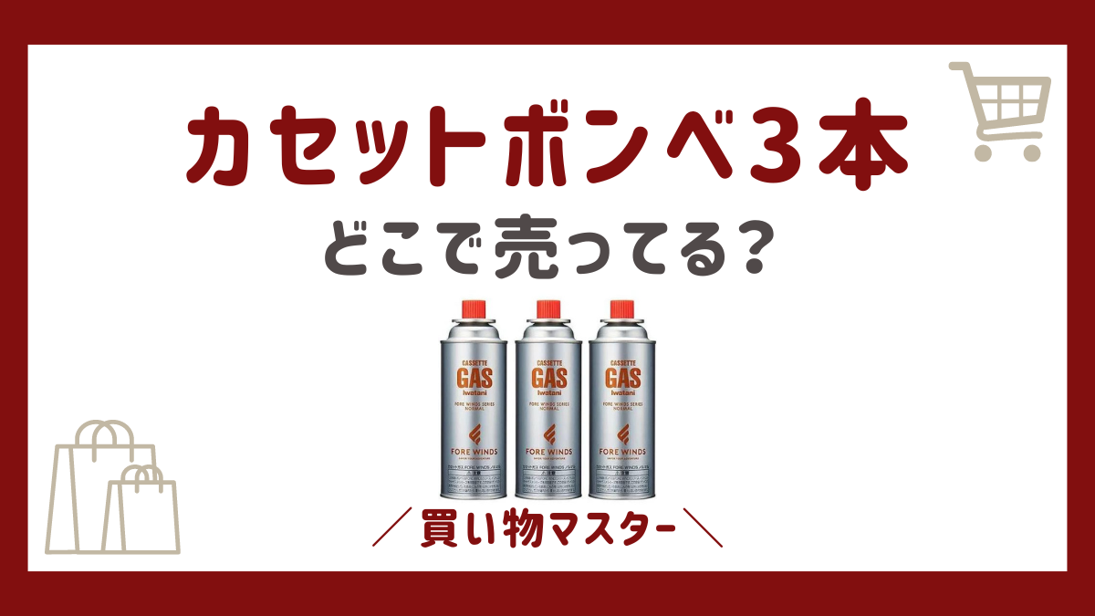 カセットボンベ3本はドンキで売ってる？カインズやホームセンターも確認