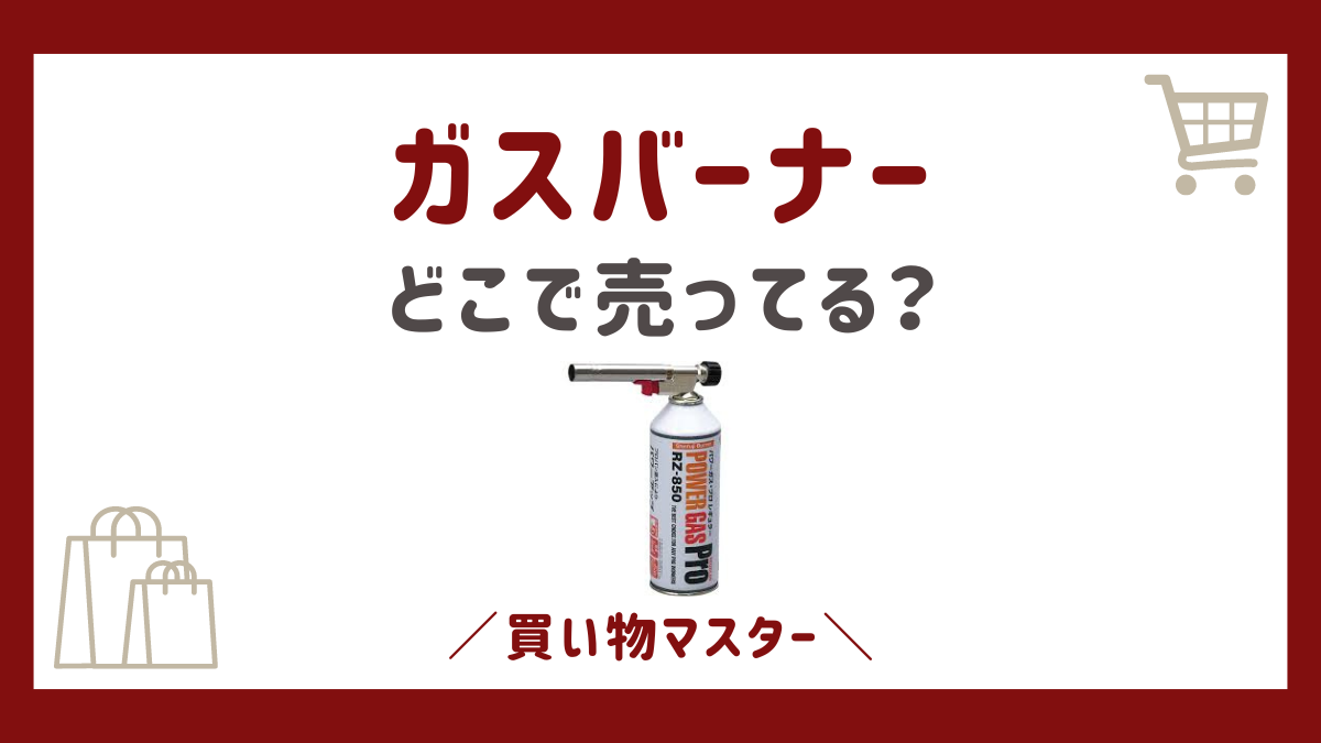 ガスバーナーはどこで売ってる？100均にドンキやコンビニとホームセンターも調査