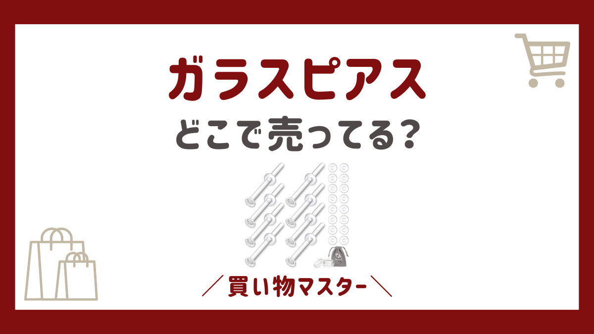 ガラスピアスを売ってる場所は？ドンキや100均にスギ薬局も調査