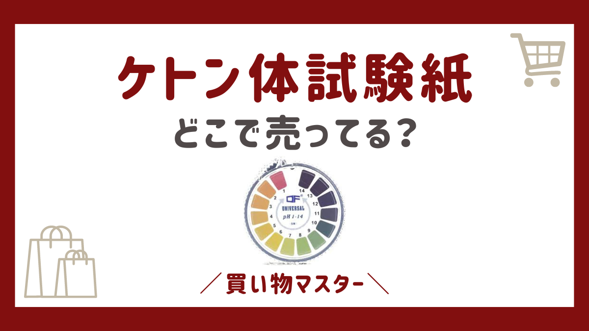 ケトン体試験紙はどこで買える？ダイソーやマツキヨに薬局のツルハも調査