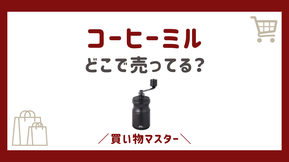 コーヒーミルはどこで売ってる？セリアにカルディや無印にロフトもチェック